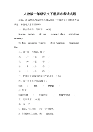 人教版一年级语文下册期末考试试题