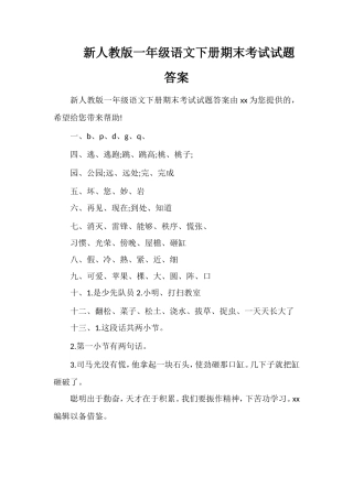 人教版一年级语文下册期末考试试题答案