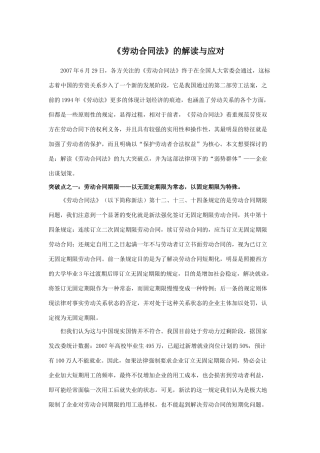 《劳动合同法》的解读与应对