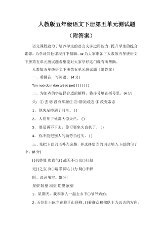 人教版五年级语文下册第五单元测试题（附答案）