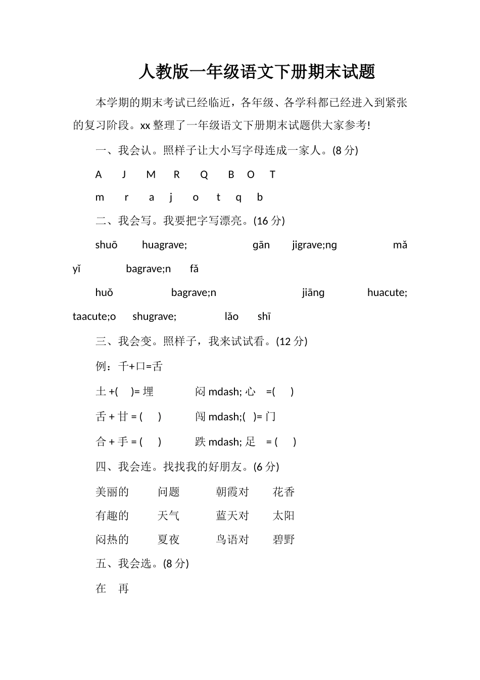 人教版一年级语文下册期末试题_第1页
