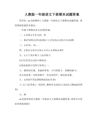 人教版一年级语文下册期末试题答案
