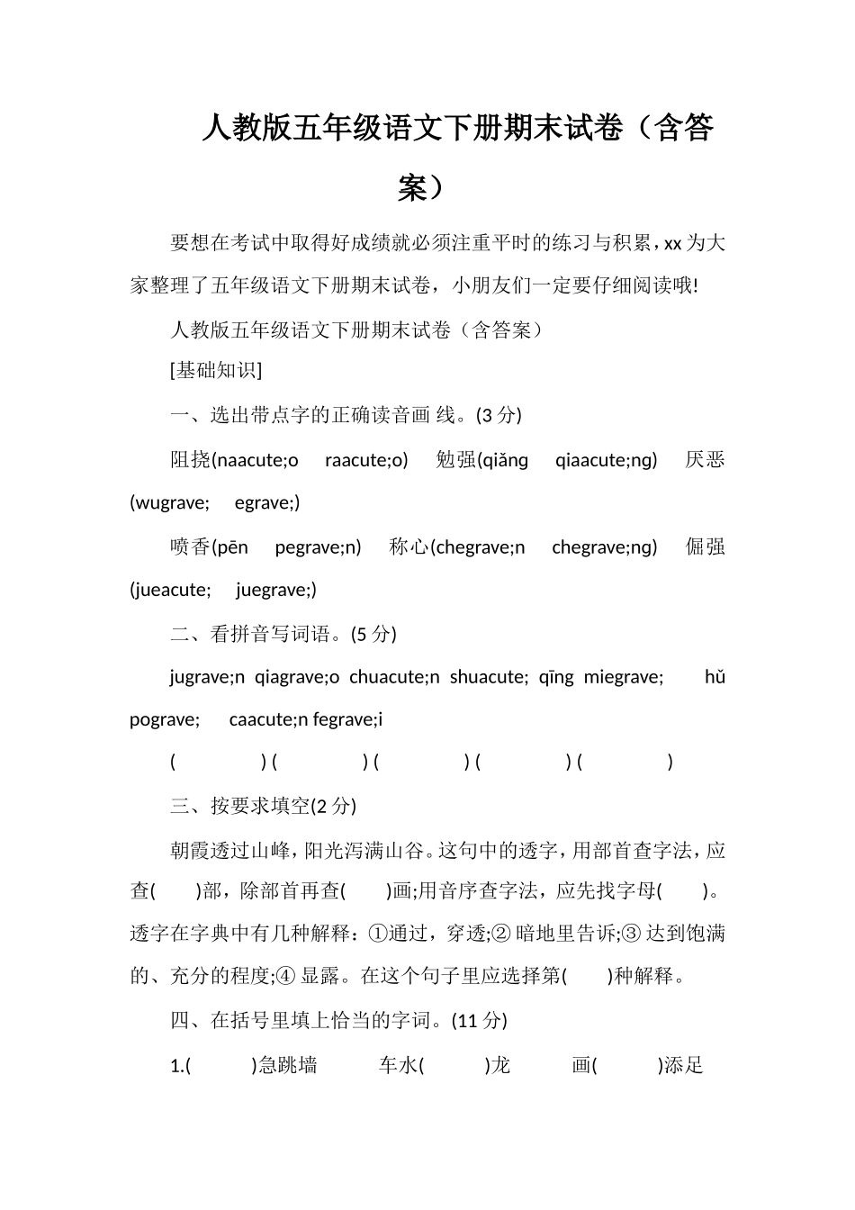 人教版五年级语文下册期末试卷（含答案）_第1页