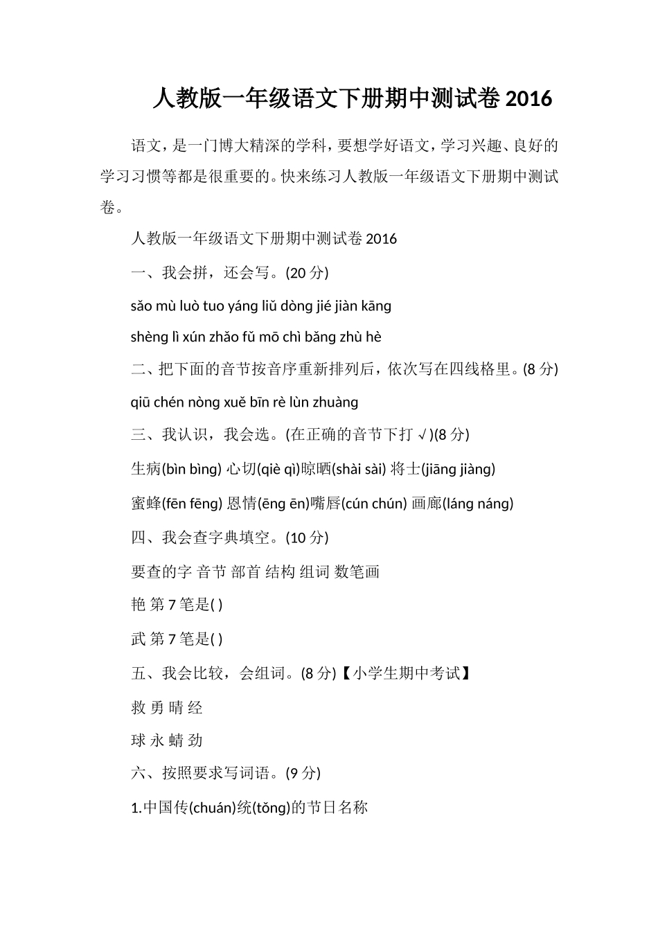 人教版一年级语文下册期中测试卷16_第1页