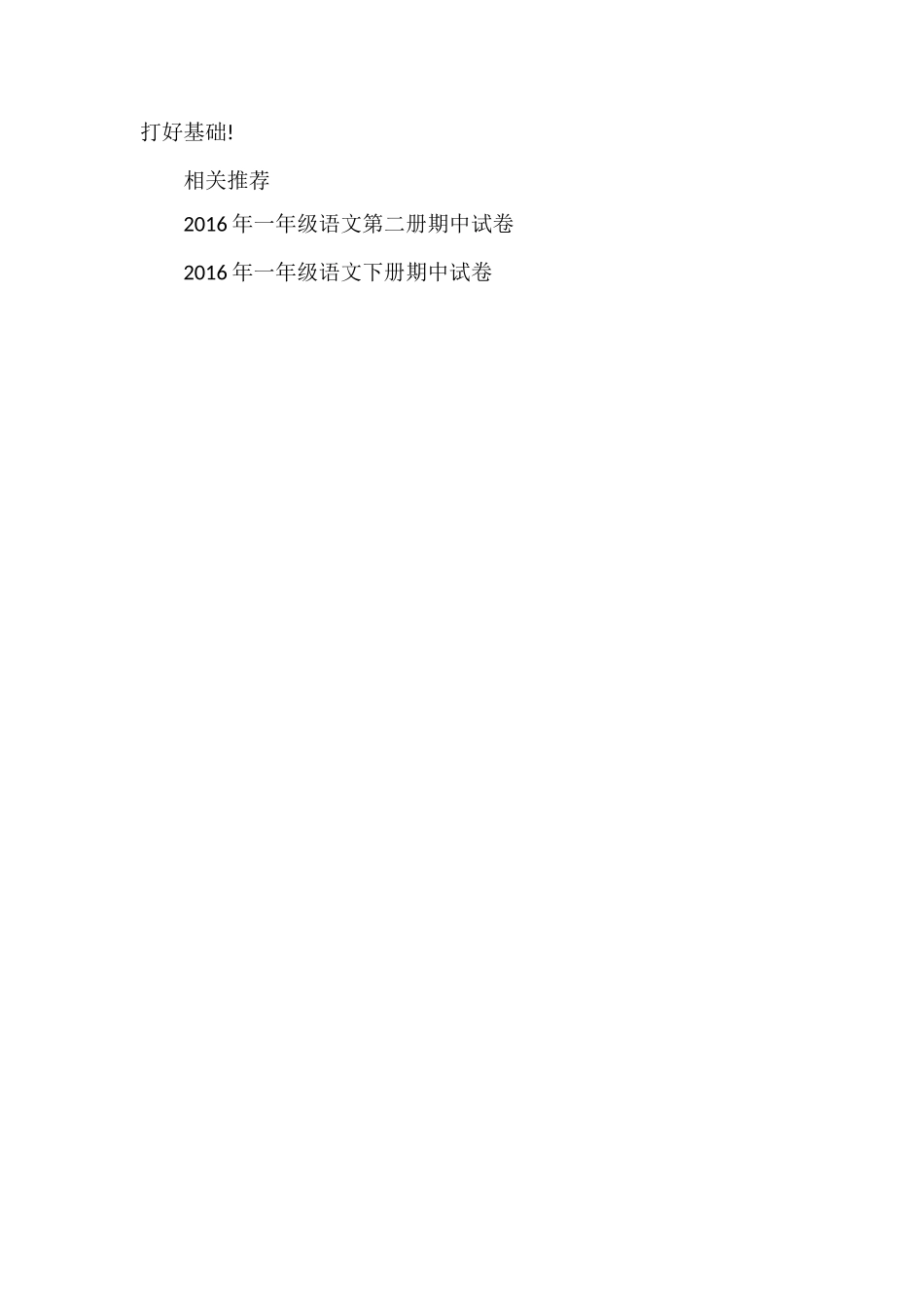 人教版一年级语文下册期中测试卷16_第3页