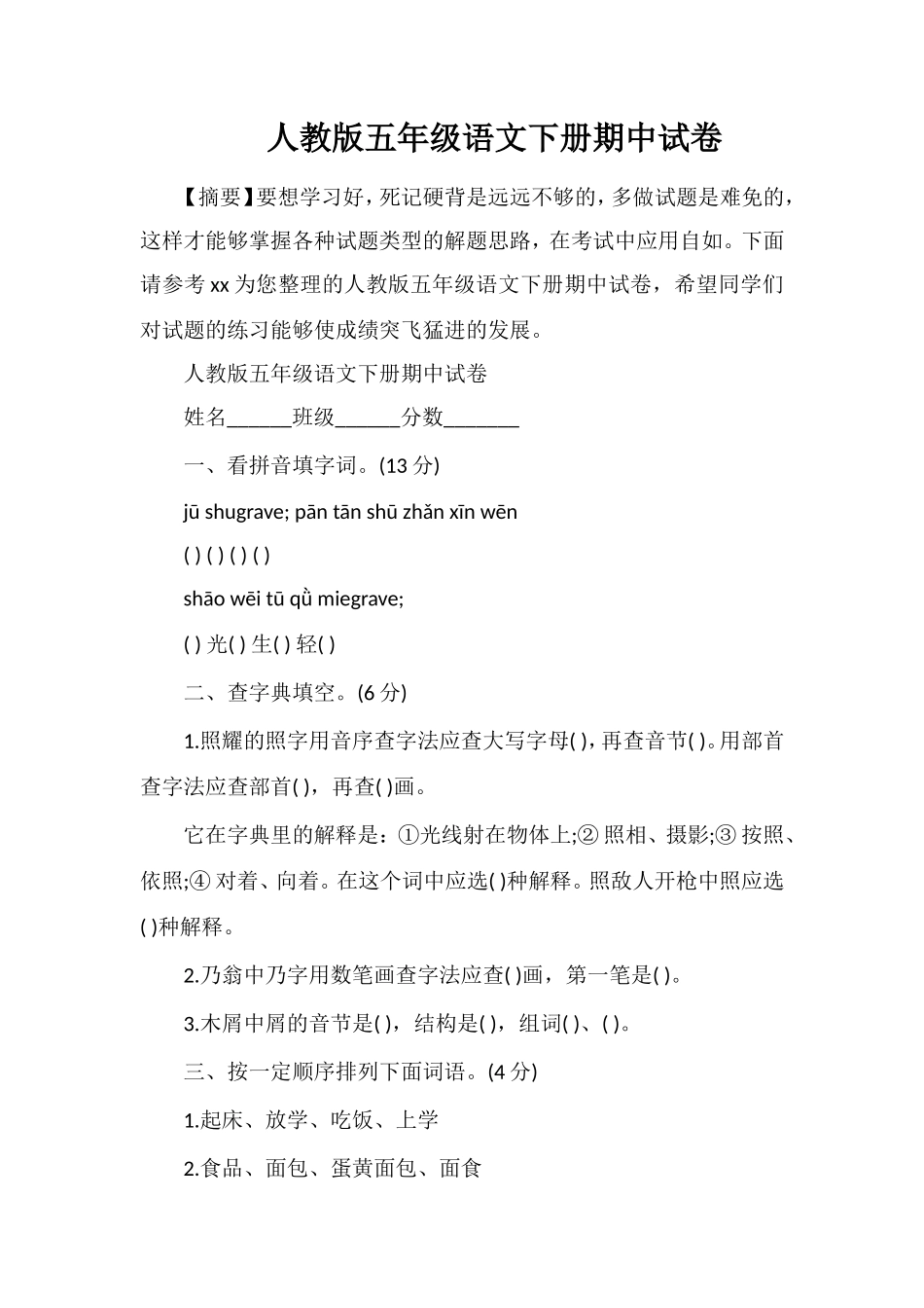 人教版五年级语文下册期中试卷_第1页