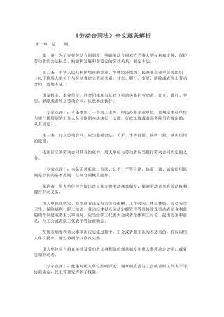 《劳动合同法》全文逐条解析(DOC 21页)