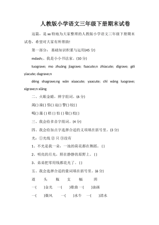 人教版小学语文三年级下册期末试卷