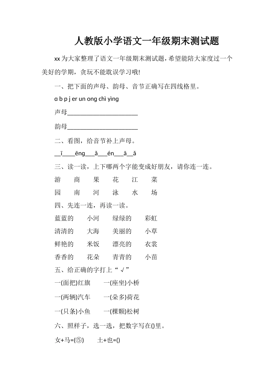 人教版小学语文一年级期末测试题_第1页