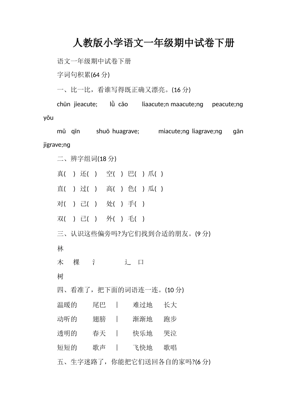 人教版小学语文一年级期中试卷下册_第1页