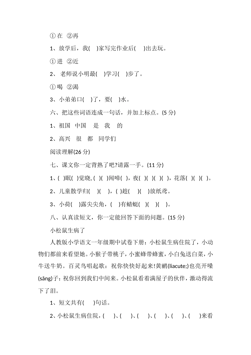 人教版小学语文一年级期中试卷下册_第2页