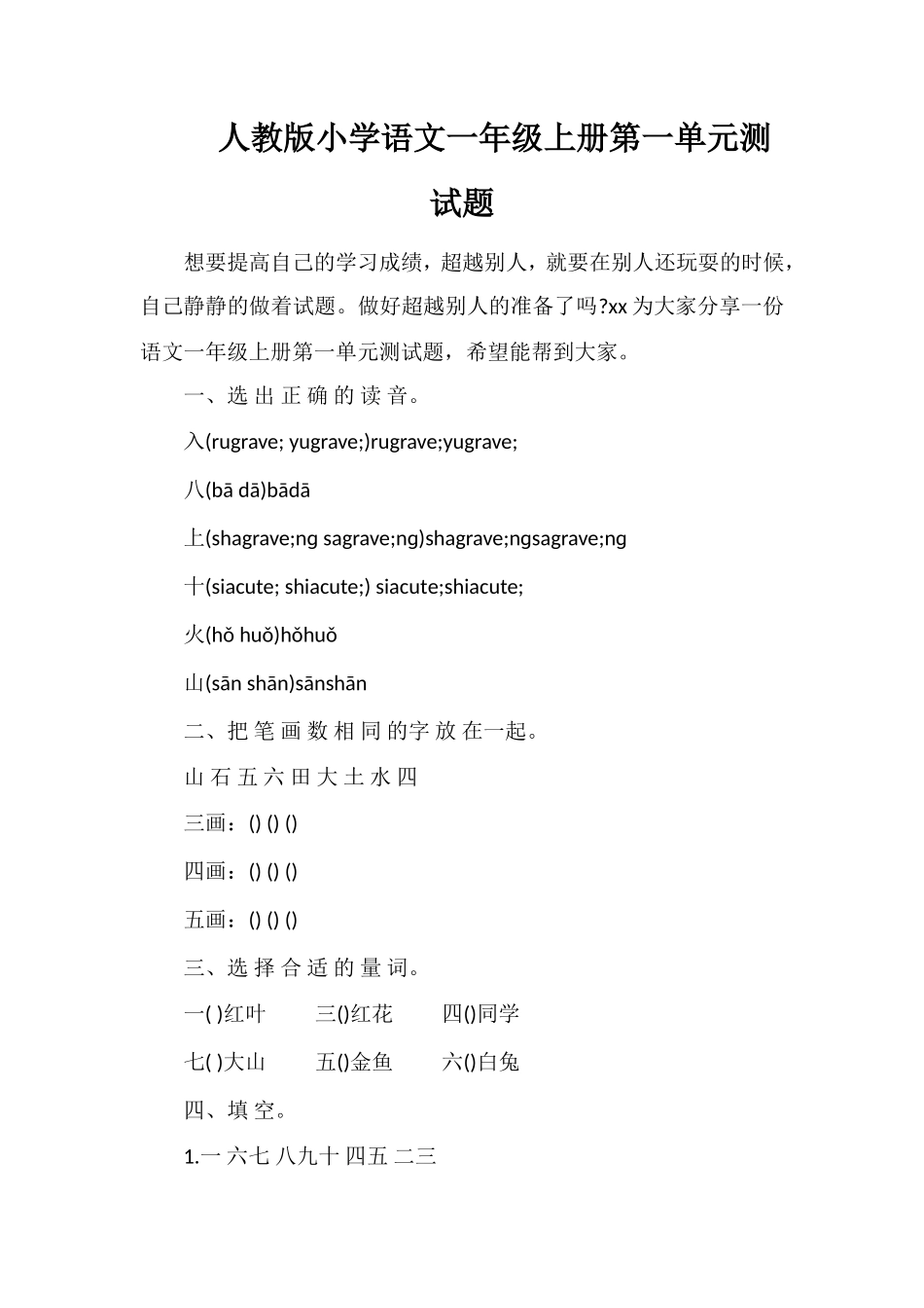 人教版小学语文一年级上册第一单元测试题_第1页