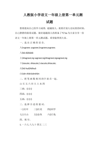人教版小学语文一年级上册第一单元测试题