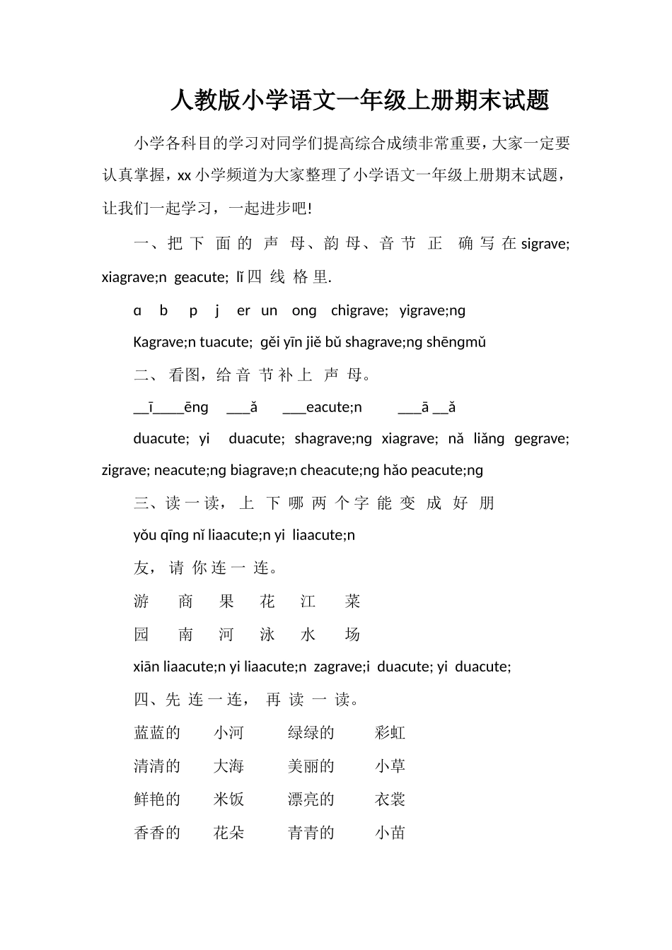 人教版小学语文一年级上册期末试题_第1页