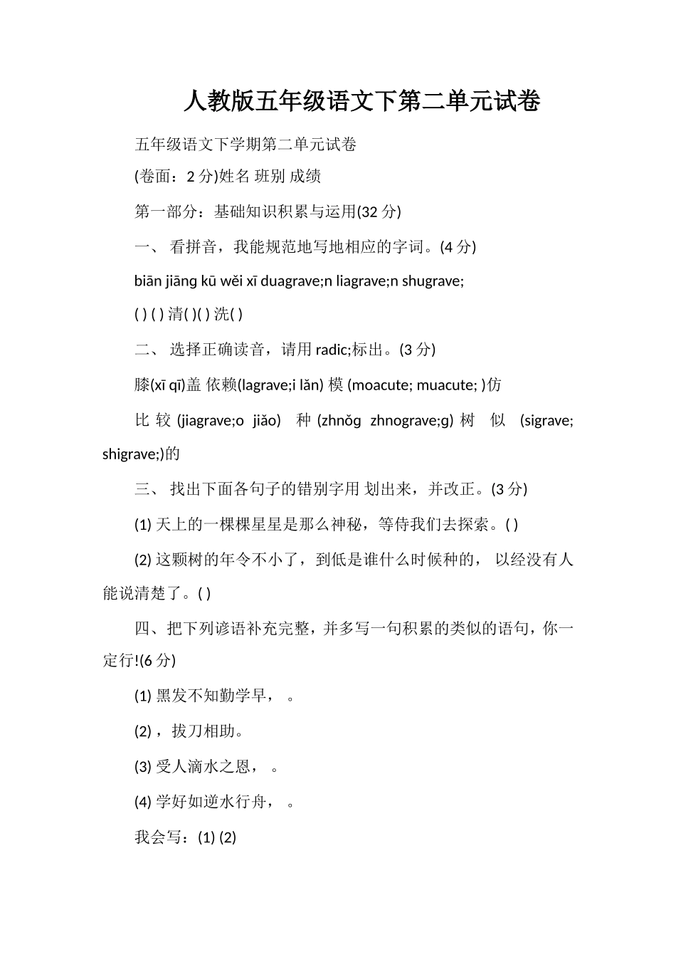 人教版五年级语文下第二单元试卷_第1页