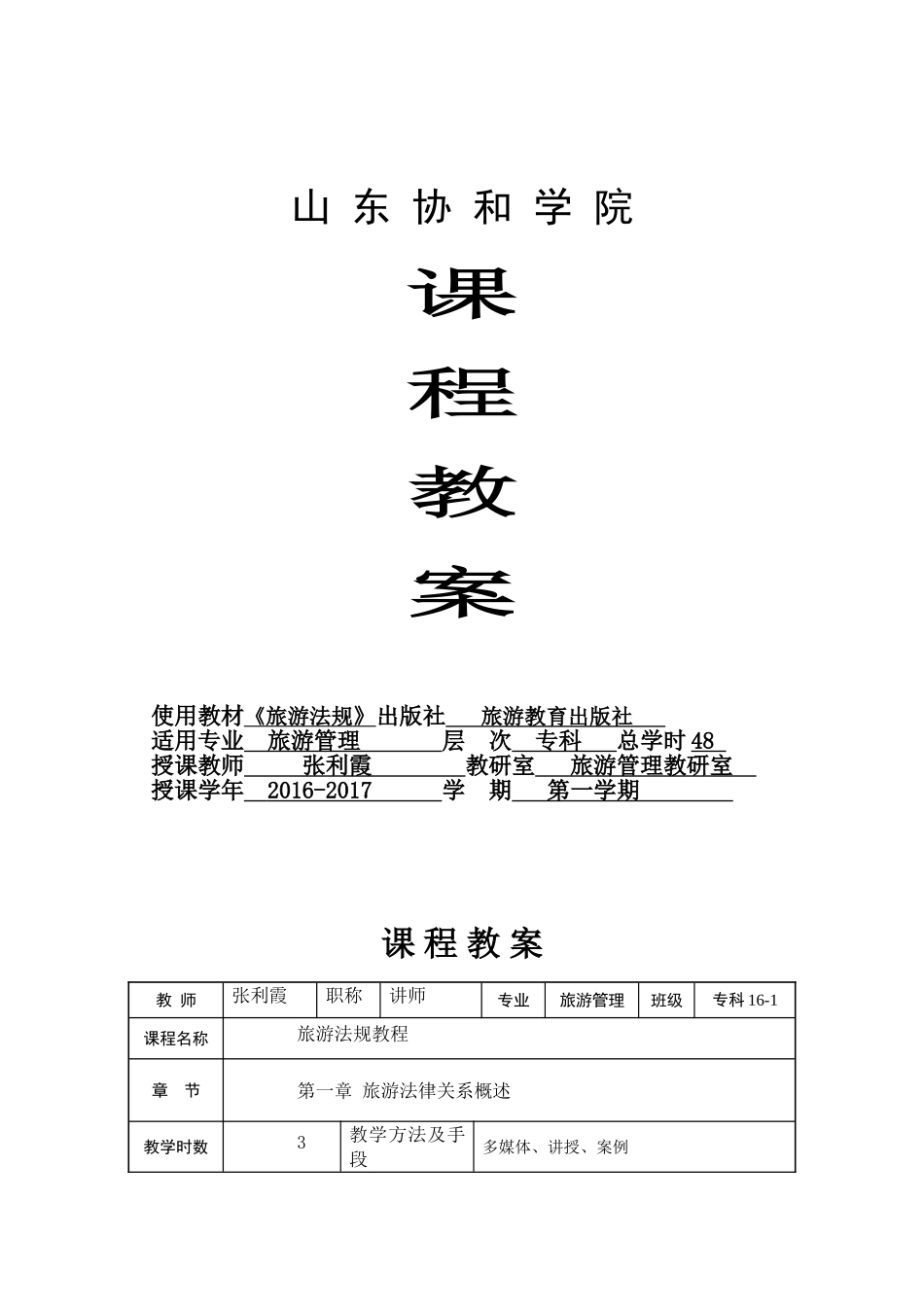 《旅游法规教程》-专科课程教案-张利霞(DOC55页)_第1页