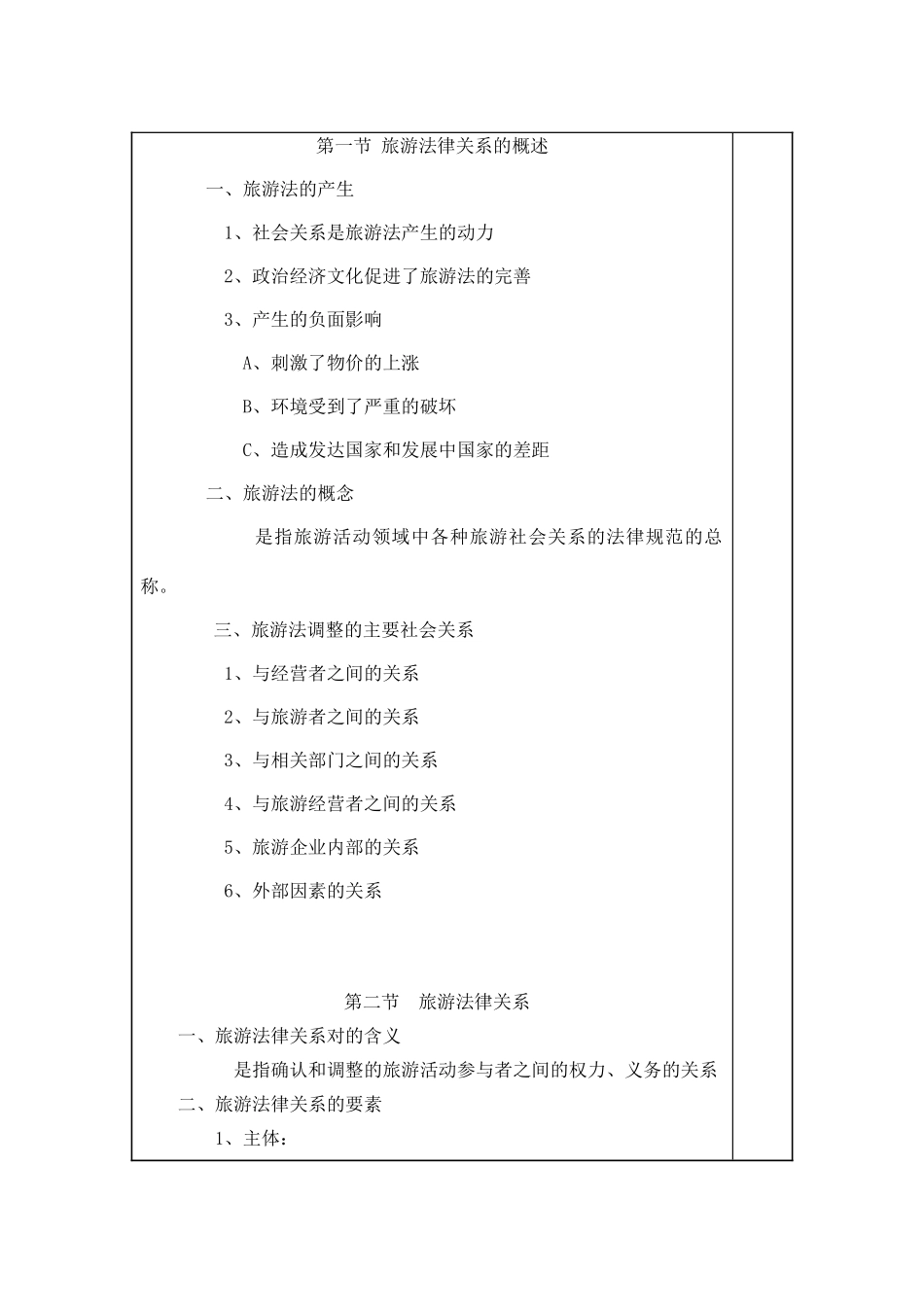 《旅游法规教程》-专科课程教案-张利霞(DOC55页)_第3页