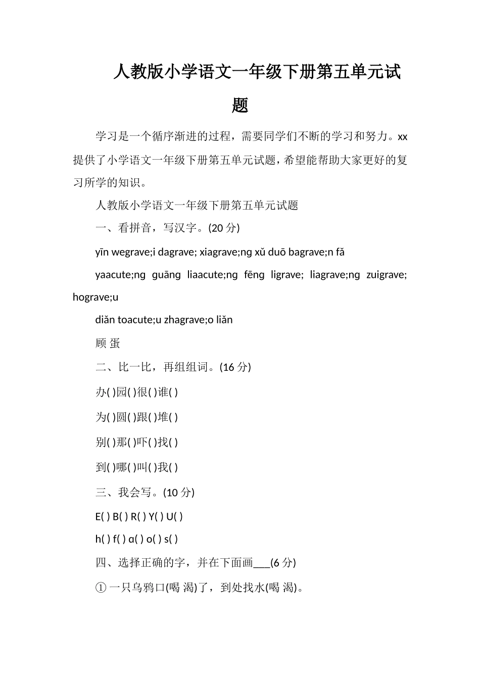 人教版小学语文一年级下册第五单元试题_第1页