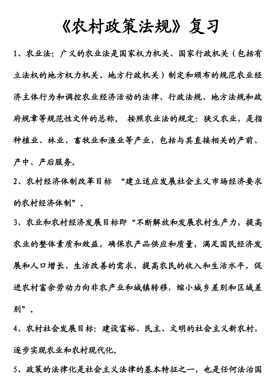 《农村政策法规》复习_第1页