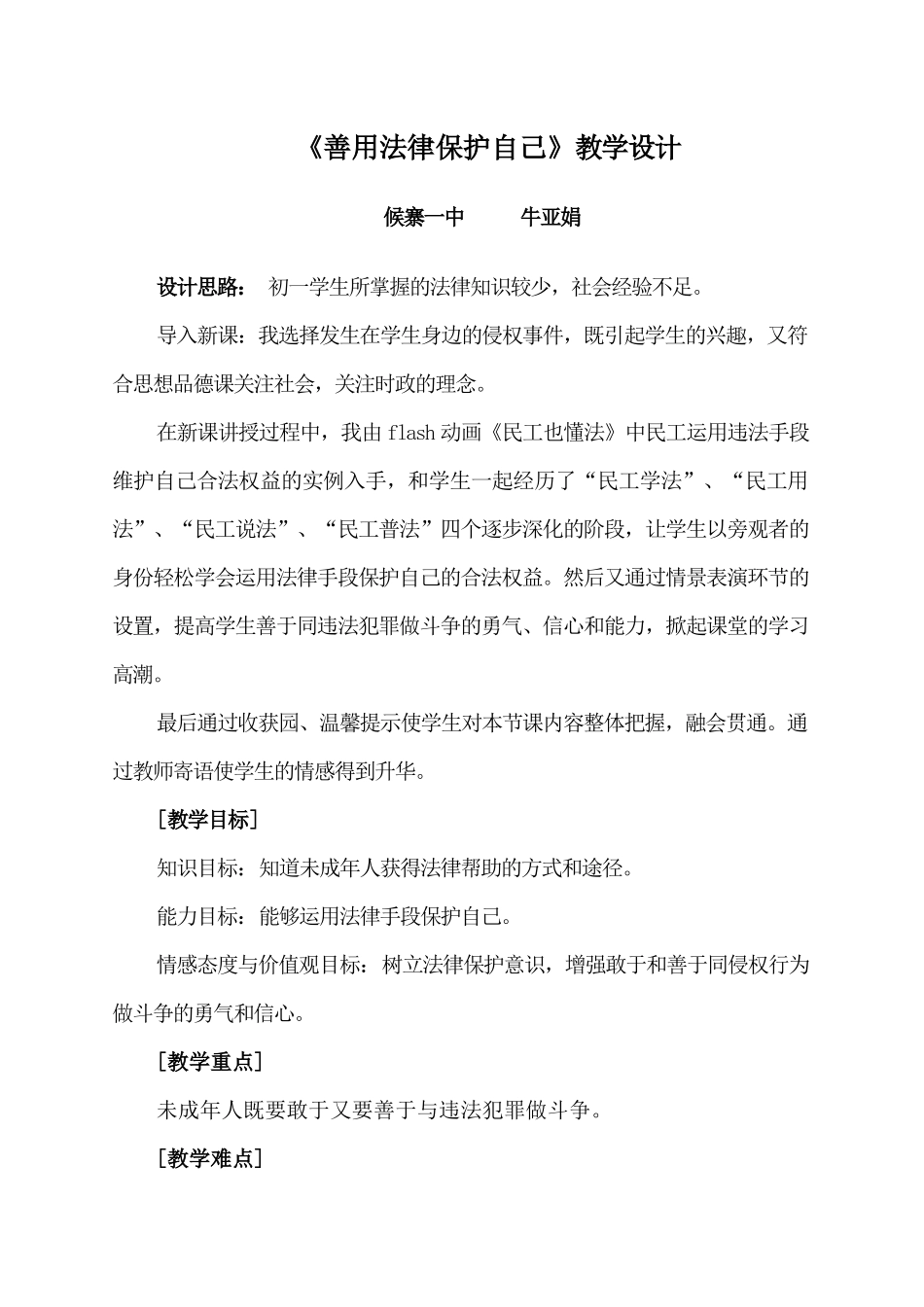 《善用法律保护自己》教学设计_第1页