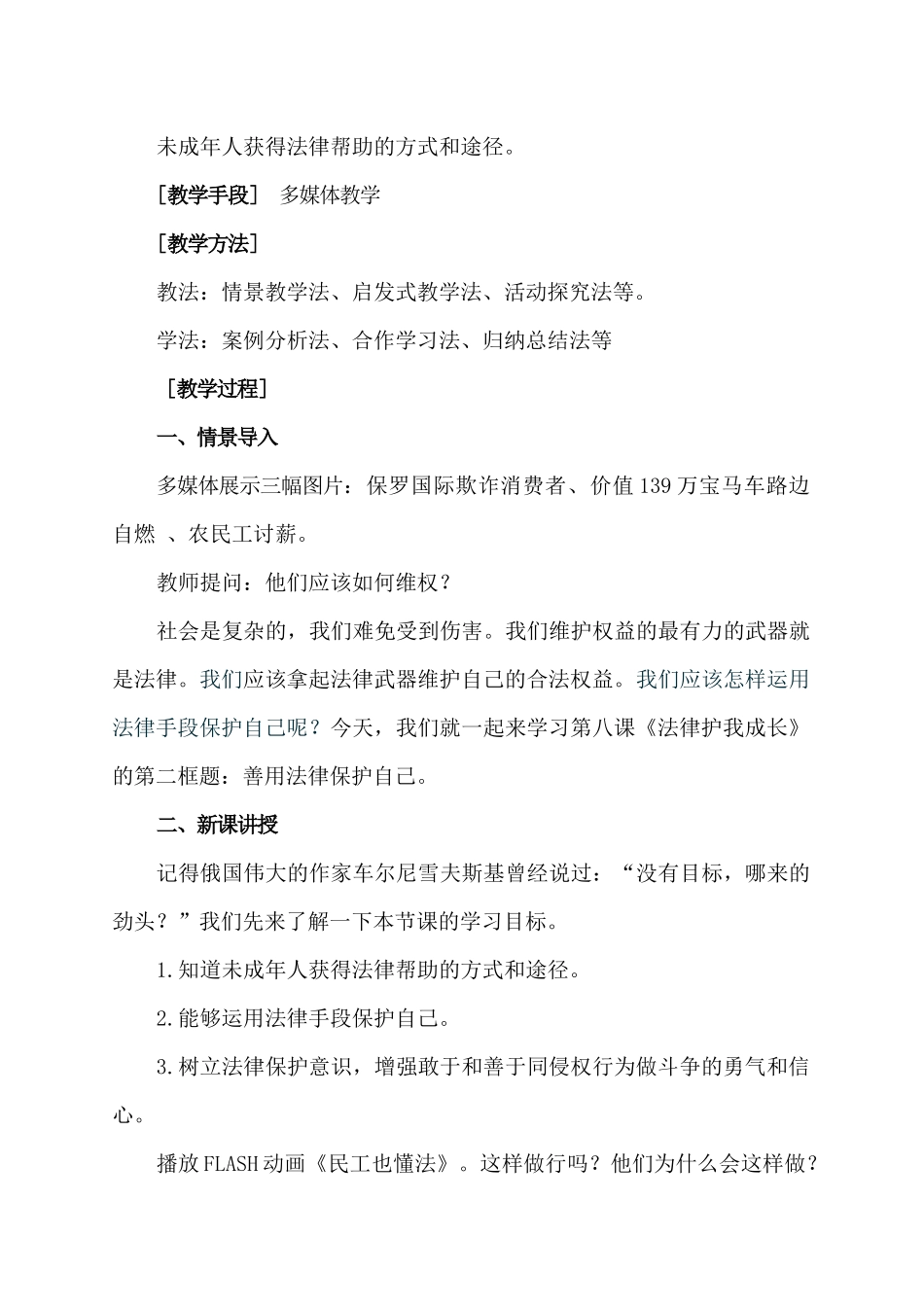 《善用法律保护自己》教学设计_第2页