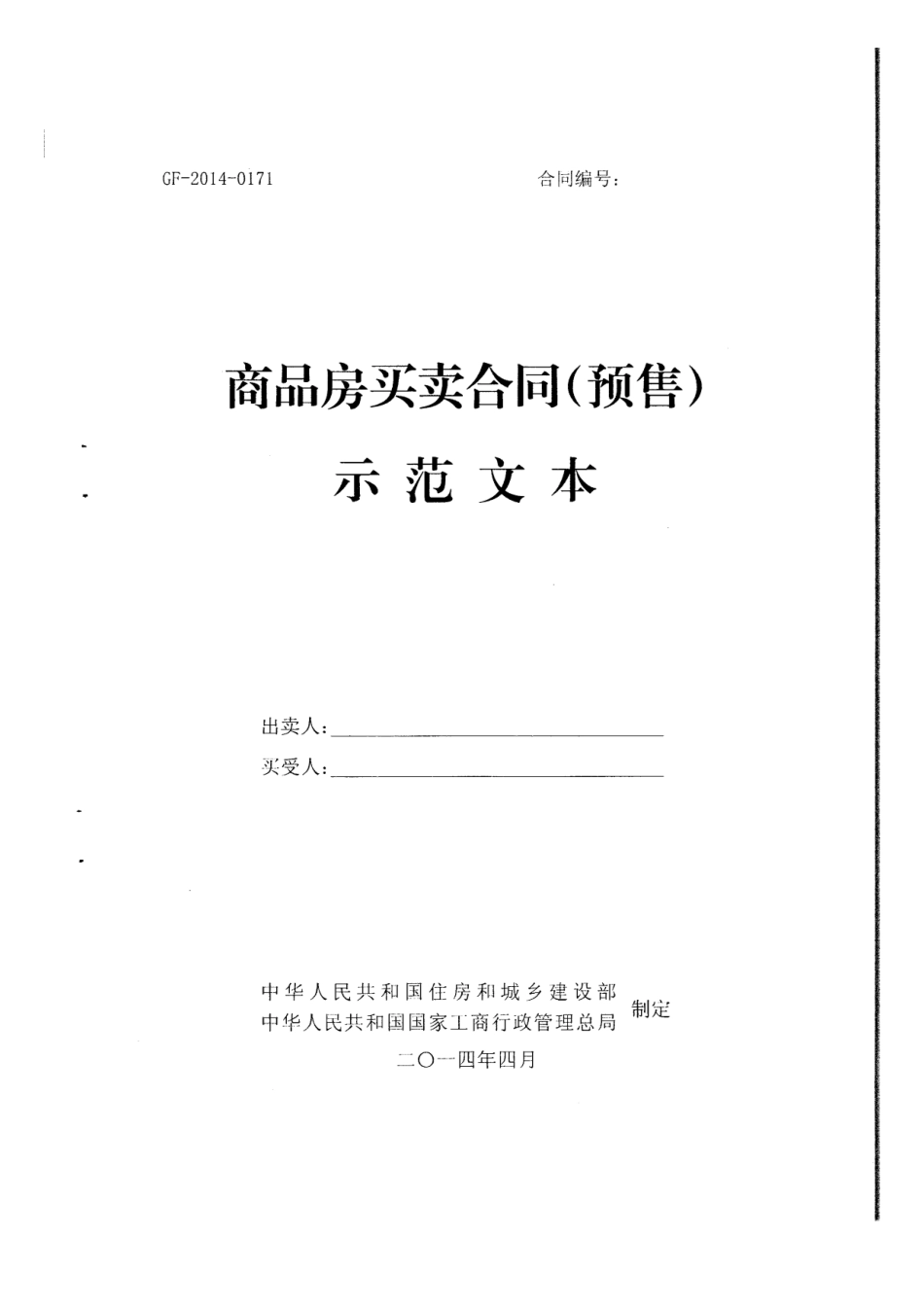 《商品房买卖合同(示范文本)》_第1页