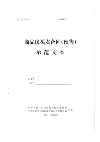 《商品房买卖合同(示范文本)》