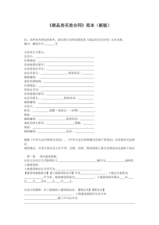 《商品房买卖合同》范本下载-《商品房买卖合同》范本（新版