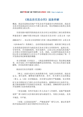 《商品房买卖合同》逐条祥解