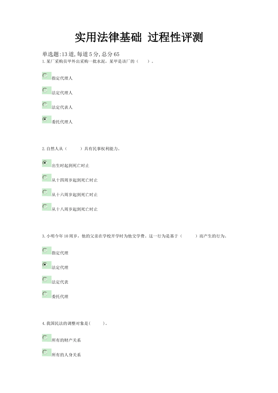 《实用法律基础》形成性考核作业册参考答案_第1页
