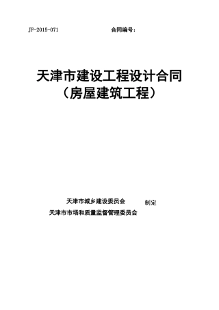 《天津市建设工程设计合同》(房屋建筑工程)(DOC70页)