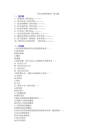 《外国法律思想史》练习题