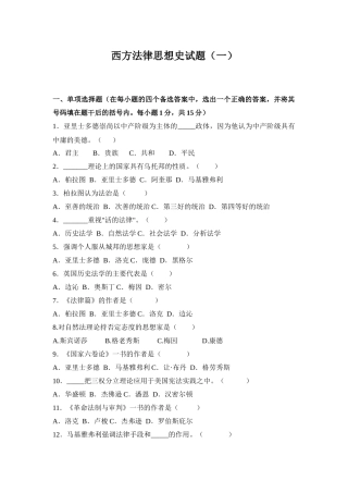 《外国法律思想史》试题库