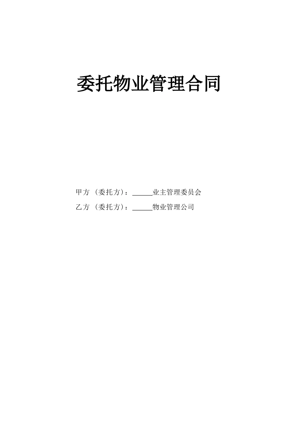 《委托物业管理合同》(DOC5页)_第1页