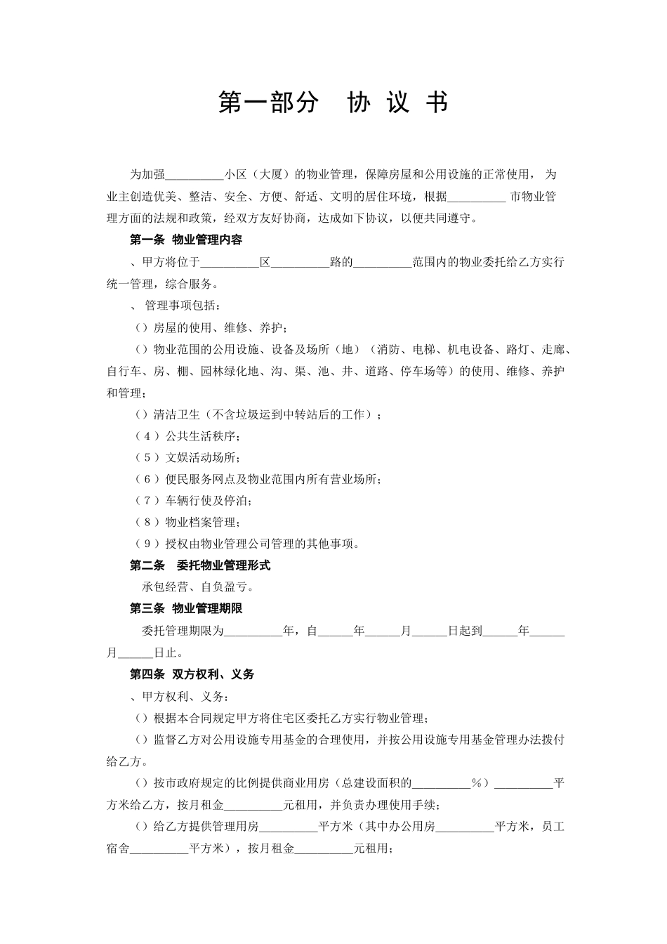 《委托物业管理合同》(DOC5页)_第2页