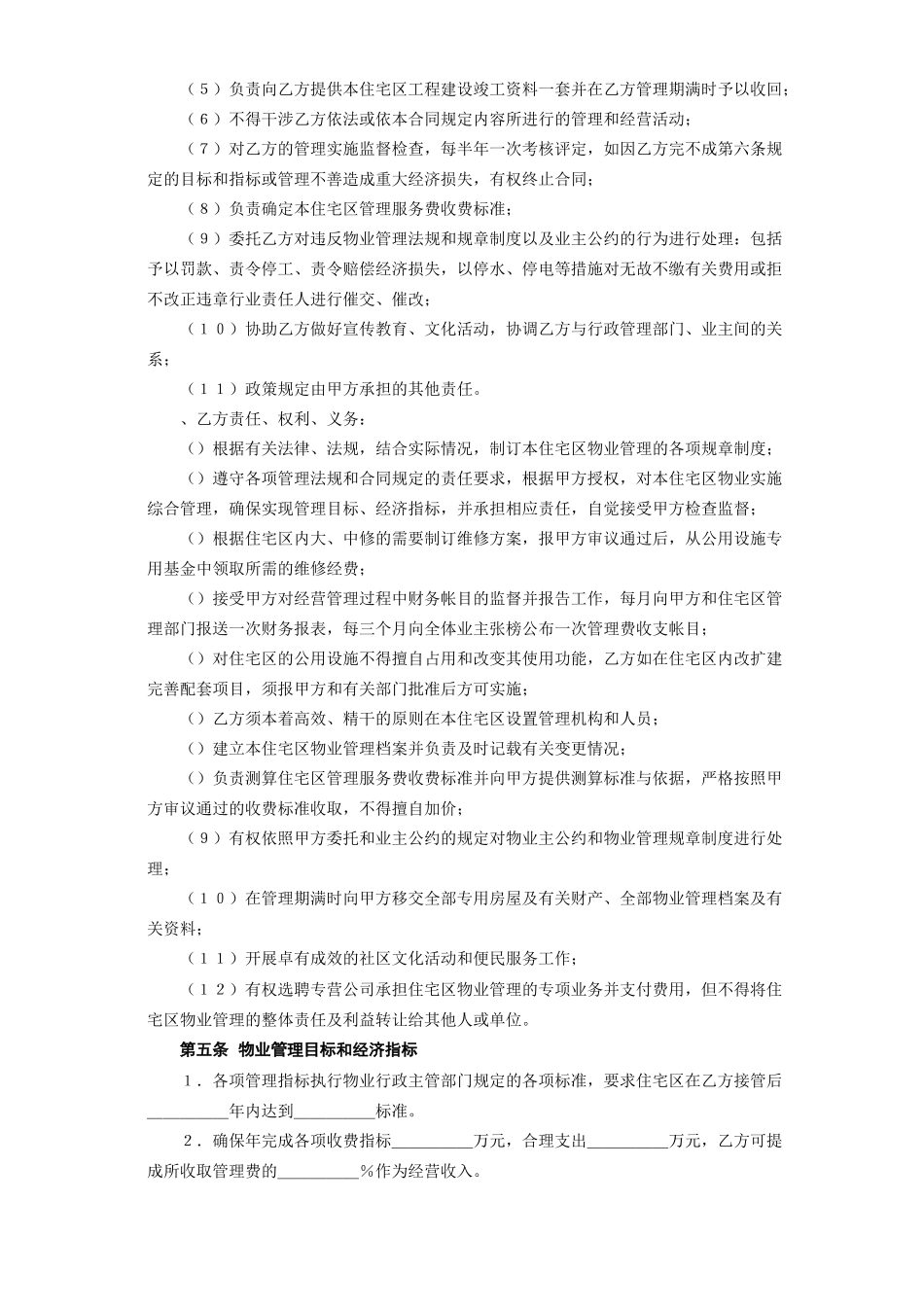 《委托物业管理合同》(DOC5页)_第3页