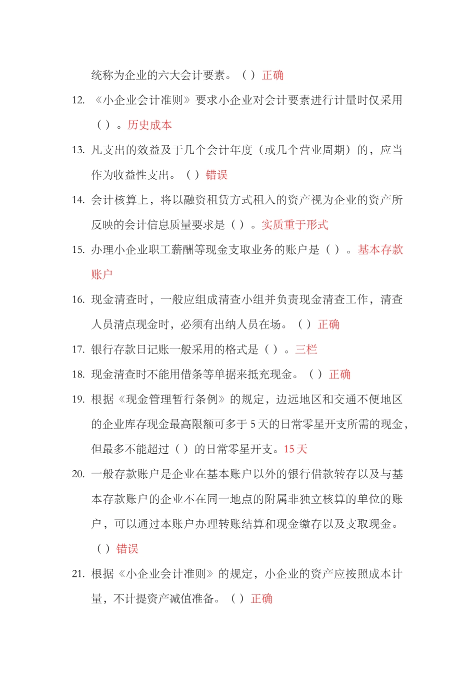 《小企业会计准则》合同法小金库交往艺术_第2页