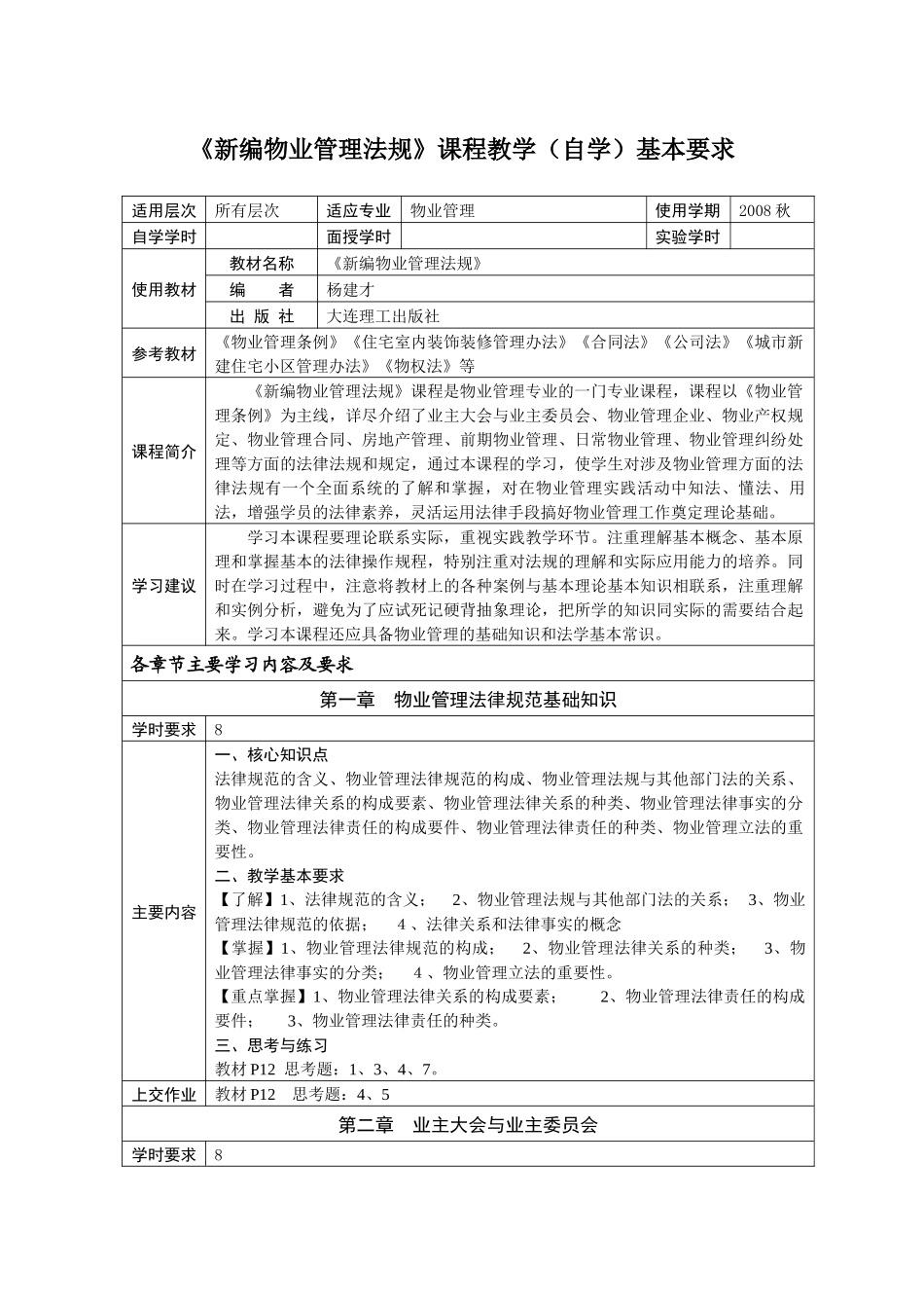 《新编物业管理法规》课程教学(自学)基本要求_第1页