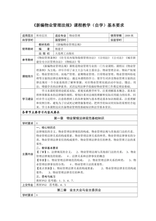 《新编物业管理法规》课程教学(自学)基本要求
