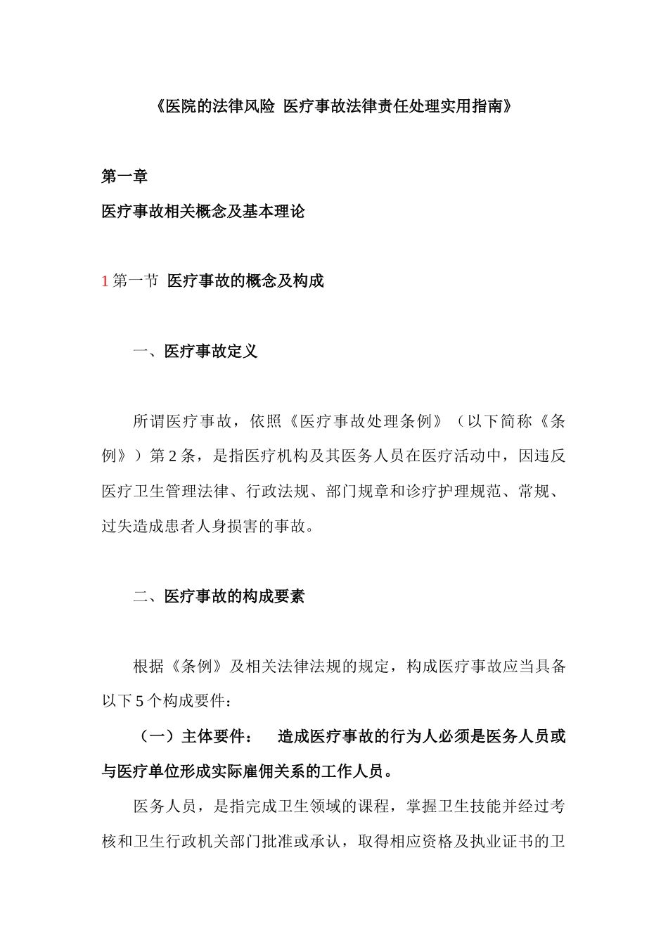 《医院的法律风险医疗事故法律责任处理实用指南》_第1页