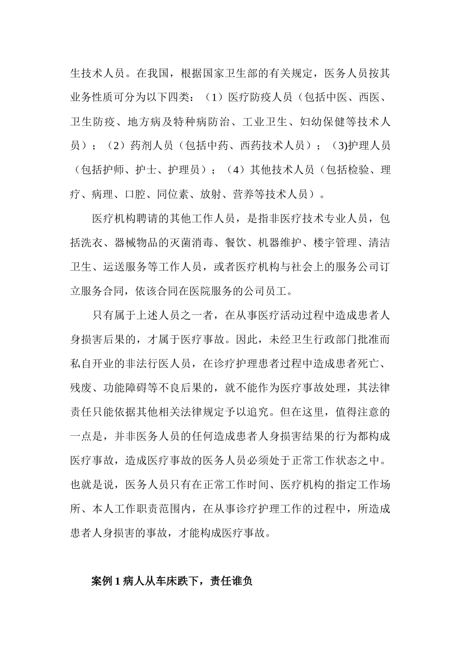 《医院的法律风险医疗事故法律责任处理实用指南》_第2页