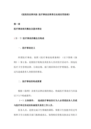 《医院的法律风险医疗事故法律责任处理实用指南》