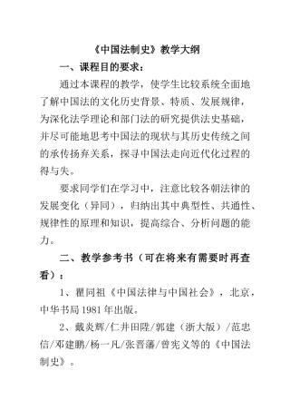 《中国法律史》本科生教学大纲