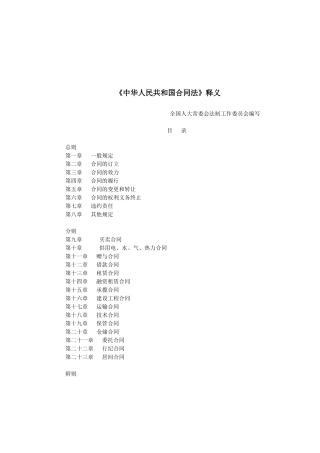 《中华人民共和国合同法》全文释义