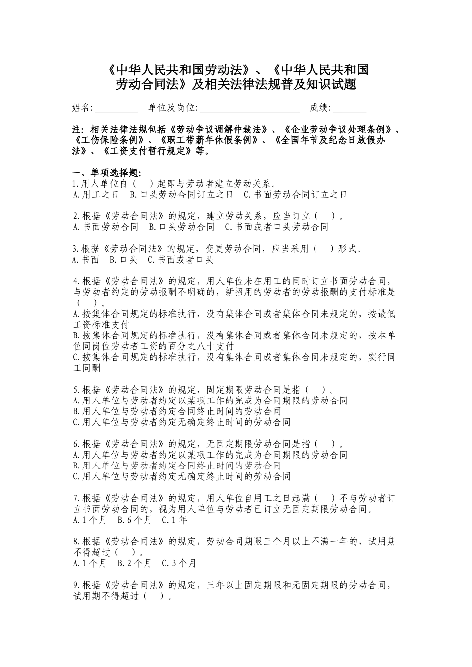 《中华人民共和国劳动合同法》及相关法律法规普及知识试题_第1页