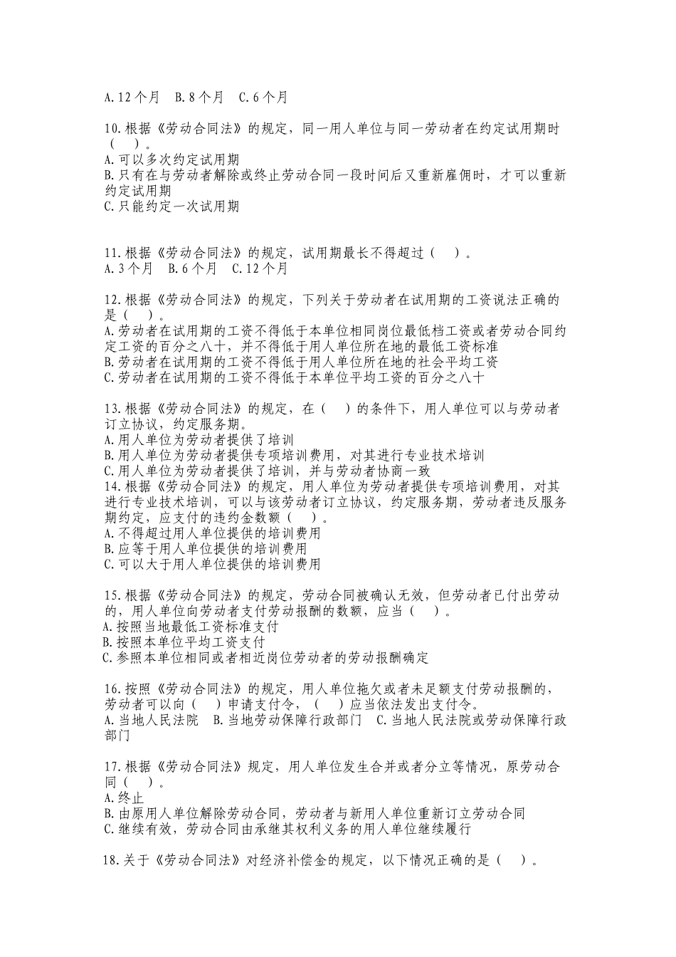 《中华人民共和国劳动合同法》及相关法律法规普及知识试题_第2页