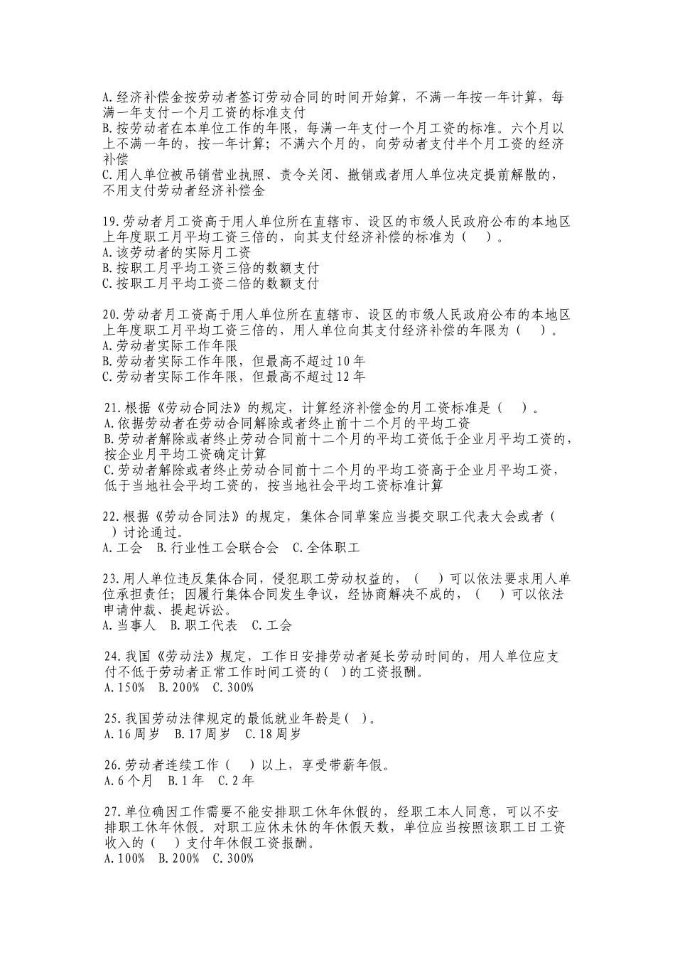 《中华人民共和国劳动合同法》及相关法律法规普及知识试题_第3页