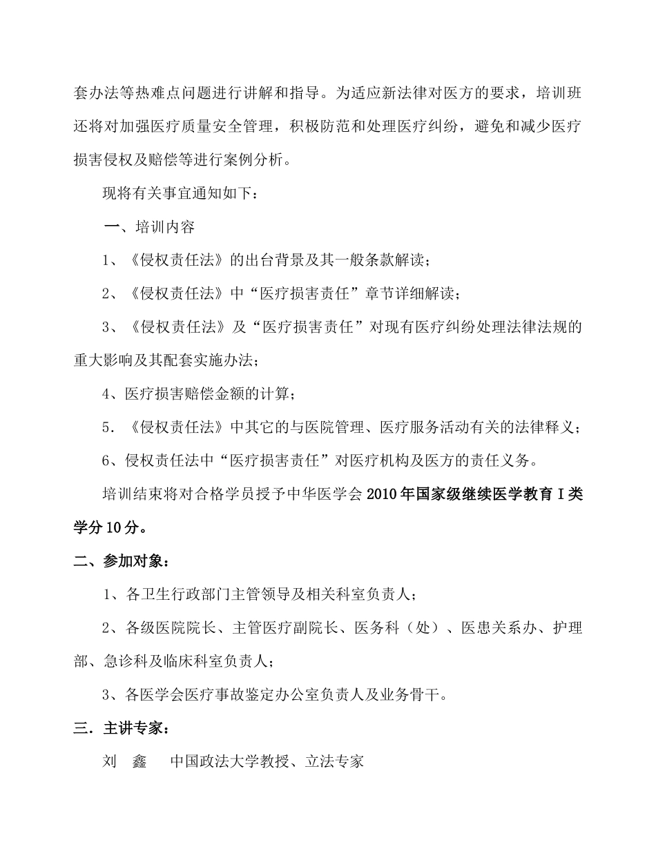 《中华人民共和国侵权责任法》与医疗损害赔偿法律解读暨医疗机构_第2页