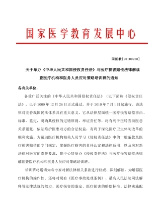 《中华人民共和国侵权责任法》与医疗损害赔偿法律解读暨医疗机构