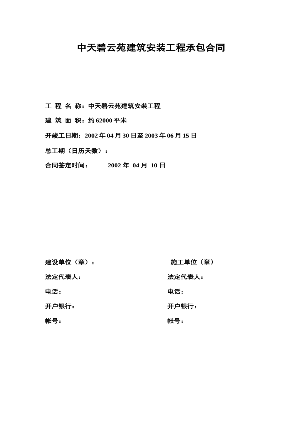 《中天碧云项目建筑安装工程承包合同》000000000000_第1页